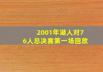 2001年湖人对76人总决赛第一场回放