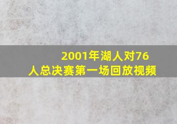 2001年湖人对76人总决赛第一场回放视频