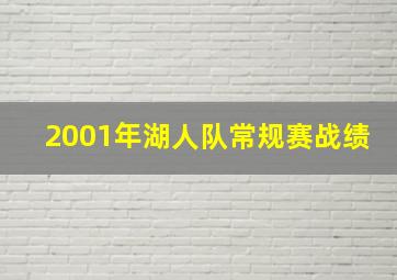 2001年湖人队常规赛战绩