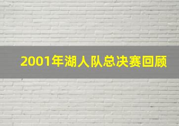 2001年湖人队总决赛回顾