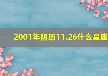 2001年阴历11.26什么星座