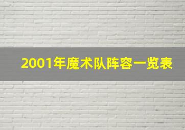 2001年魔术队阵容一览表