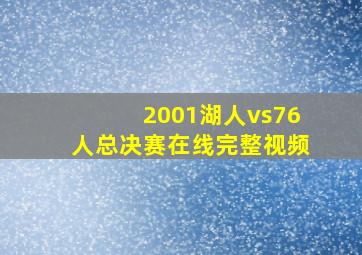 2001湖人vs76人总决赛在线完整视频