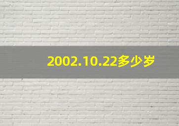 2002.10.22多少岁