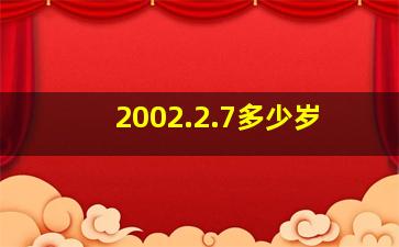 2002.2.7多少岁