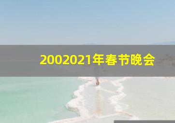 2002021年春节晚会