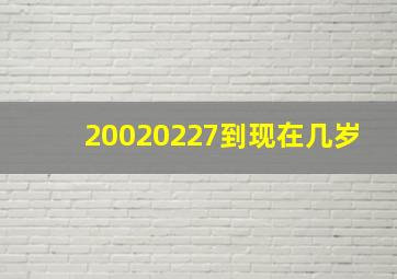 20020227到现在几岁