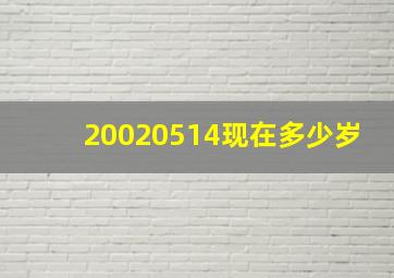 20020514现在多少岁