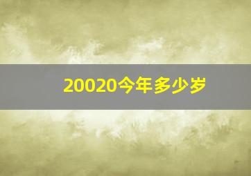 20020今年多少岁