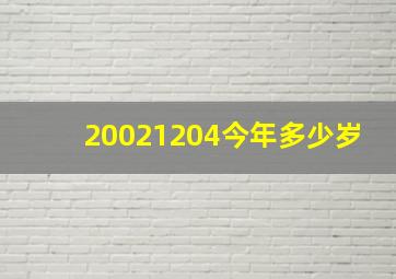 20021204今年多少岁