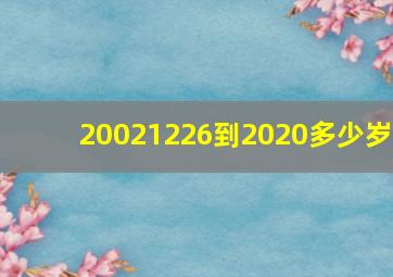 20021226到2020多少岁