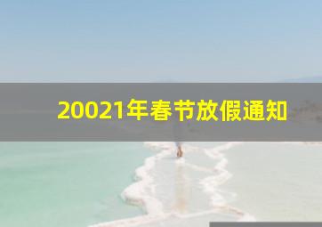 20021年春节放假通知