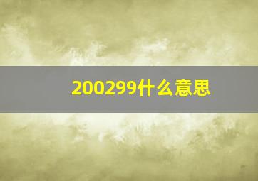 200299什么意思