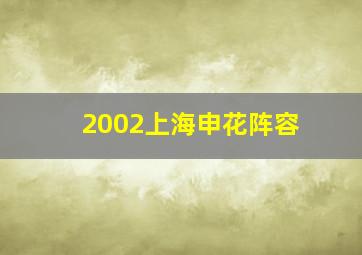 2002上海申花阵容