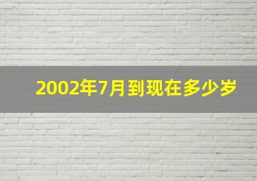 2002年7月到现在多少岁