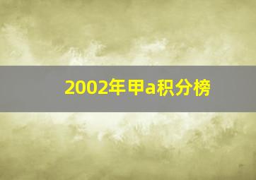 2002年甲a积分榜