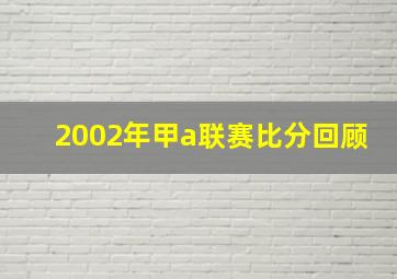 2002年甲a联赛比分回顾