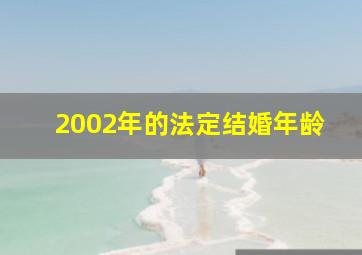 2002年的法定结婚年龄