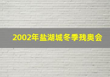 2002年盐湖城冬季残奥会