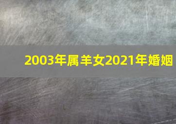 2003年属羊女2021年婚姻