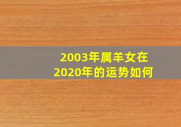 2003年属羊女在2020年的运势如何