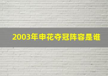 2003年申花夺冠阵容是谁