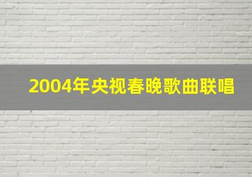 2004年央视春晚歌曲联唱