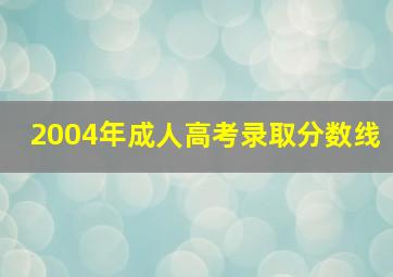 2004年成人高考录取分数线