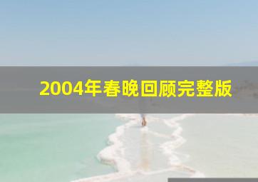 2004年春晚回顾完整版