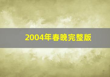 2004年春晚完整版