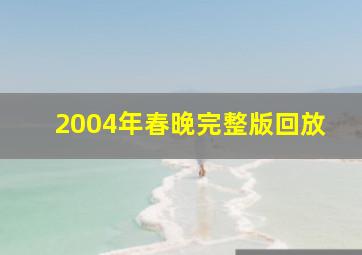 2004年春晚完整版回放