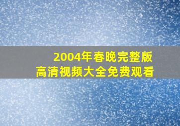 2004年春晚完整版高清视频大全免费观看