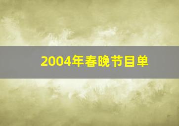 2004年春晚节目单