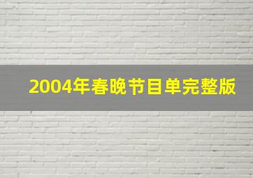 2004年春晚节目单完整版