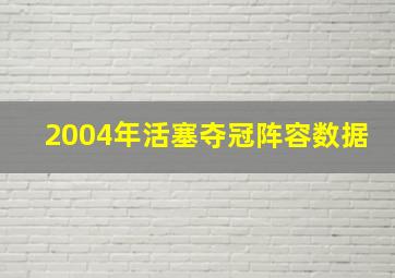 2004年活塞夺冠阵容数据