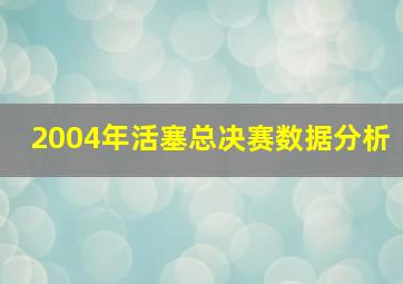 2004年活塞总决赛数据分析