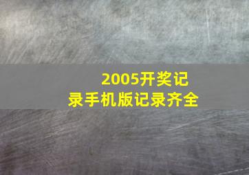 2005开奖记录手机版记录齐全