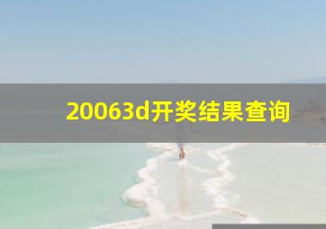 20063d开奖结果查询