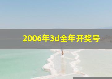 2006年3d全年开奖号