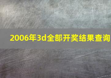 2006年3d全部开奖结果查询