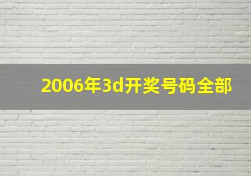 2006年3d开奖号码全部