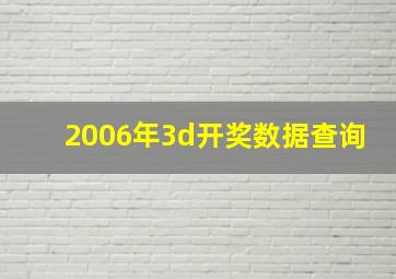 2006年3d开奖数据查询