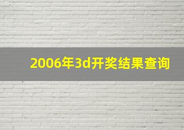 2006年3d开奖结果查询