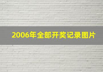 2006年全部开奖记录图片