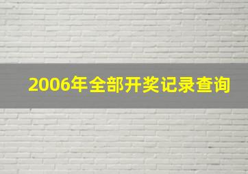 2006年全部开奖记录查询