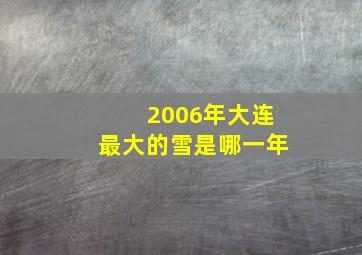 2006年大连最大的雪是哪一年