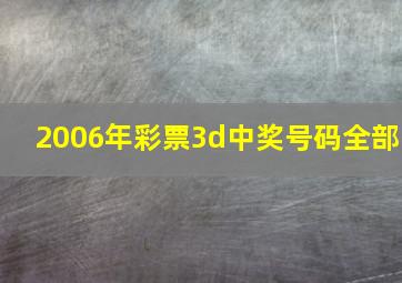 2006年彩票3d中奖号码全部