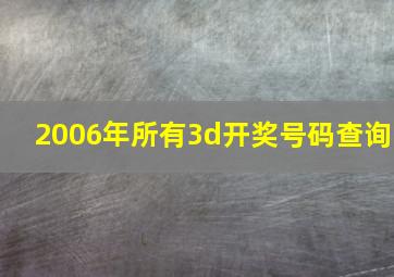 2006年所有3d开奖号码查询