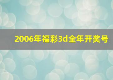 2006年福彩3d全年开奖号