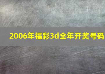 2006年福彩3d全年开奖号码